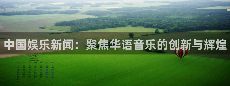 中国银河官网：中国娱乐新闻：聚焦华语音乐的创新与辉煌