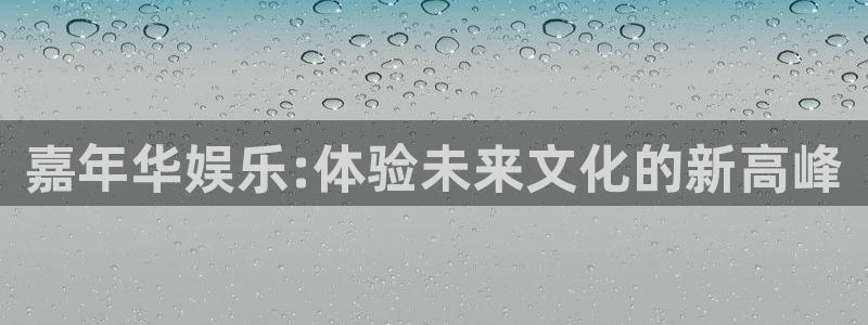 yh银河官网：嘉年华娱乐:体验未来文化的新高峰