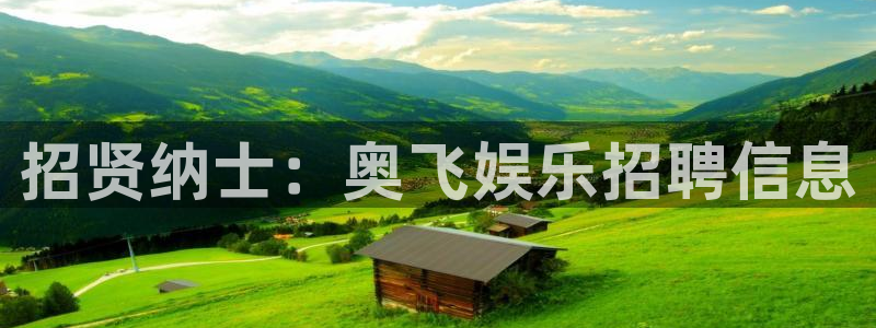 银河官网入口登录：招贤纳士：奥飞娱乐招聘信息